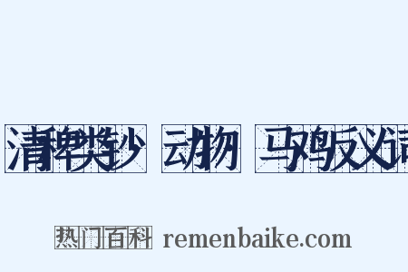 清稗类钞·动物·马鸡反义词是什么意思的图片